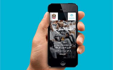 القمة الحكومية تطلق تطبيقاً خاصاً عبر الهواتف المحمولة يتيح للمشاركين الحصول على المعلومات بشكل فوري
